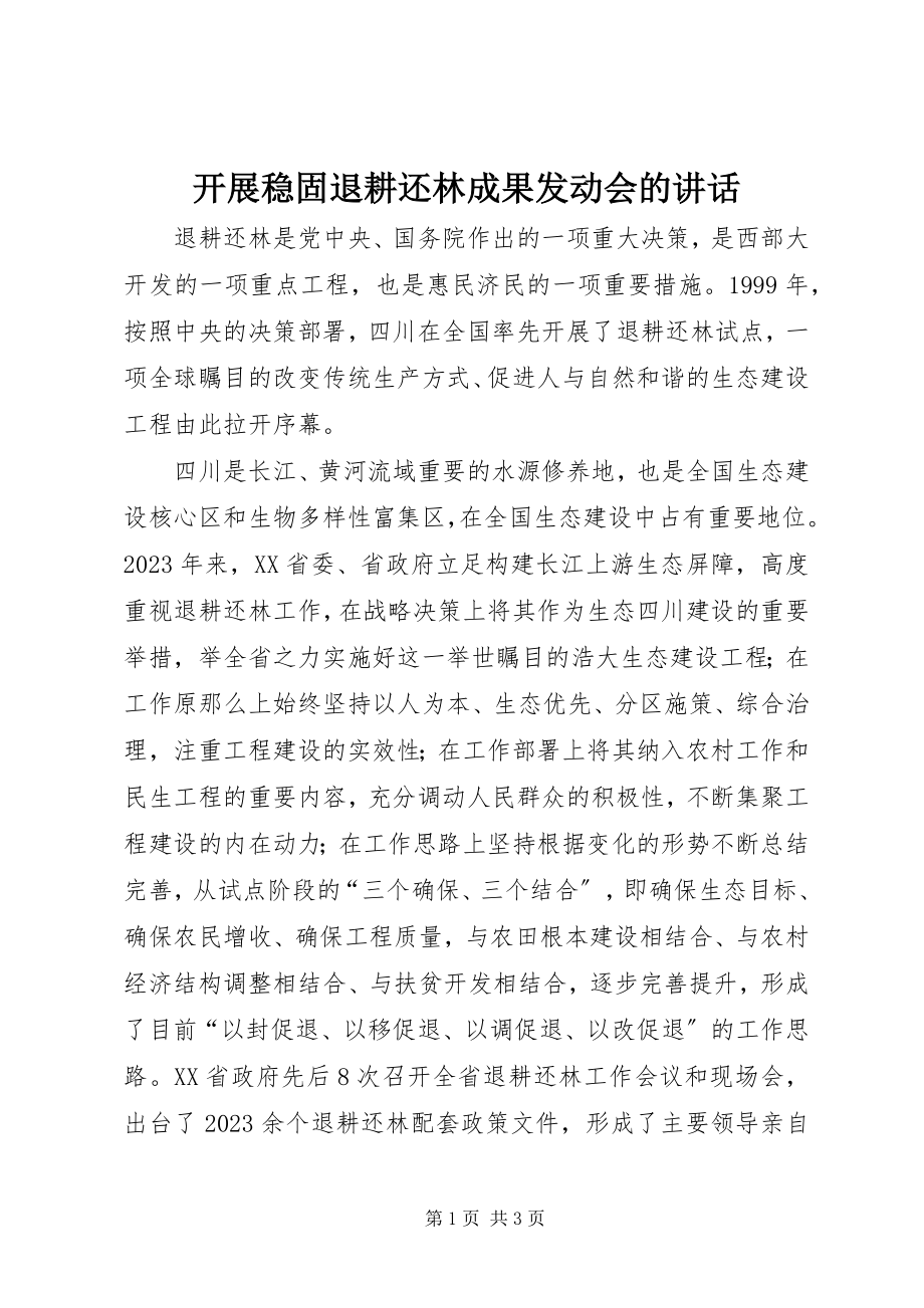 2023年发展巩固退耕还林成果动员会的致辞.docx_第1页