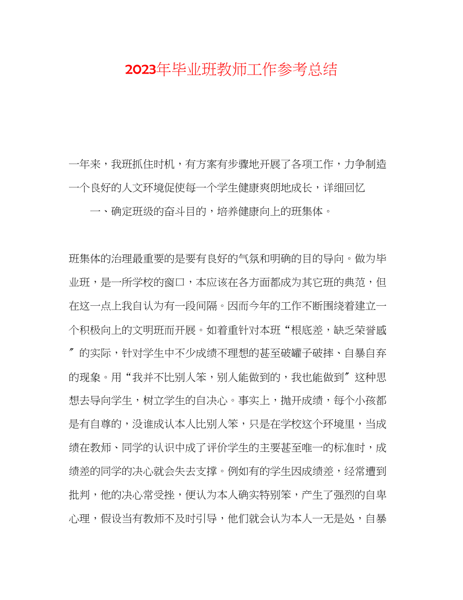 2023年毕业班教师工作总结.docx_第1页