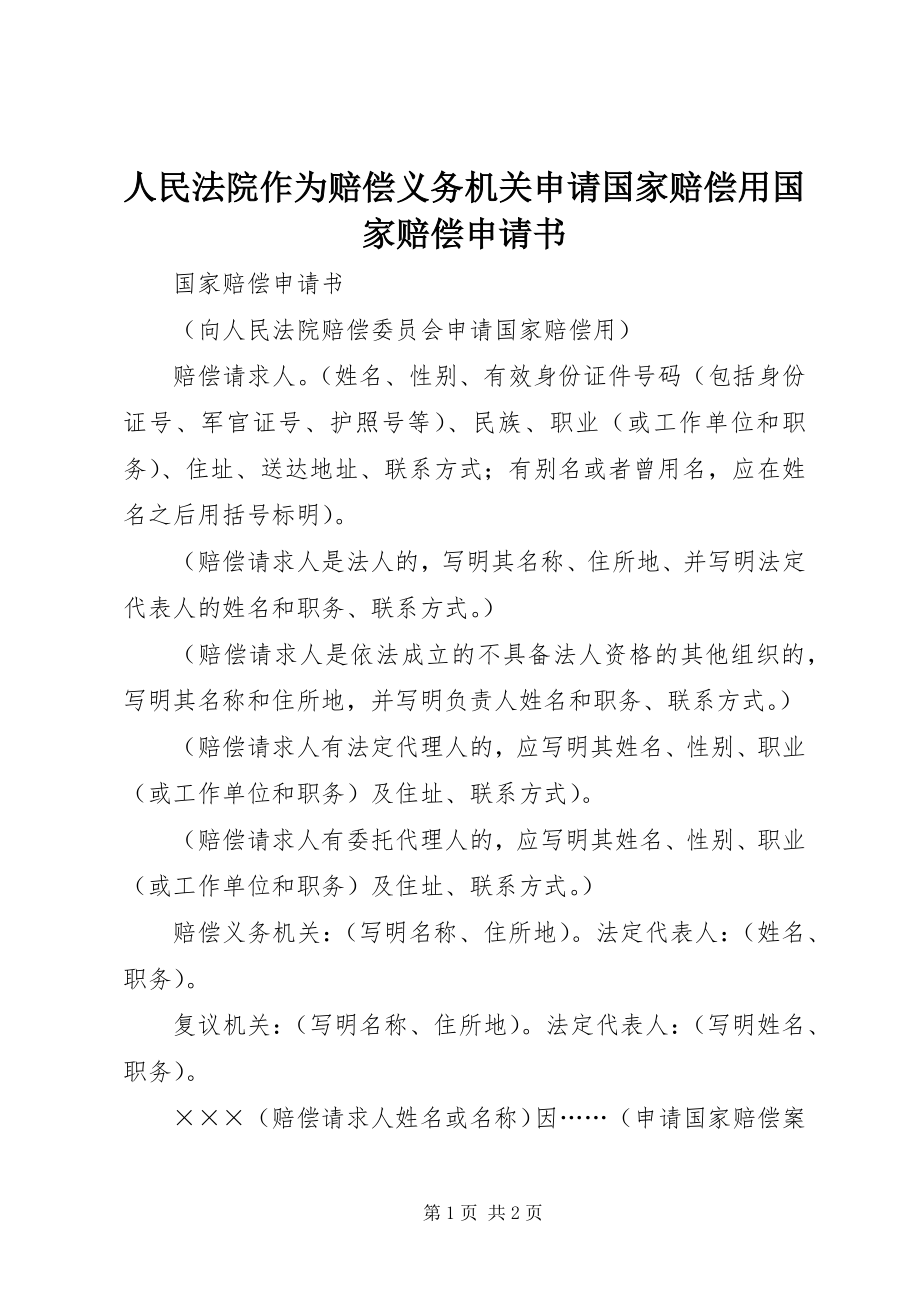 2023年人民法院作为赔偿义务机关申请国家赔偿用国家赔偿申请书.docx_第1页