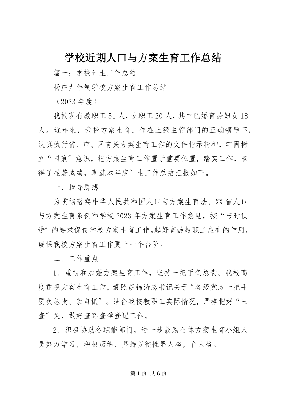 2023年学校近期人口与计划生育工作总结.docx_第1页