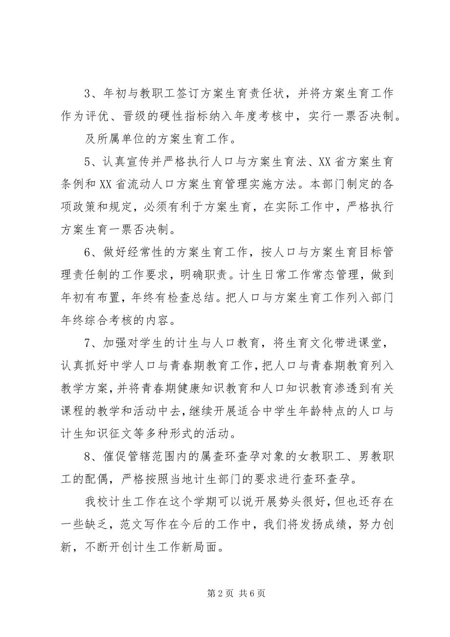 2023年学校近期人口与计划生育工作总结.docx_第2页