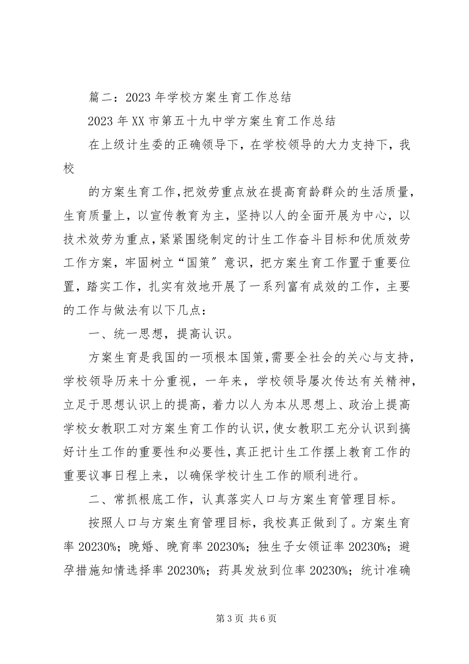 2023年学校近期人口与计划生育工作总结.docx_第3页