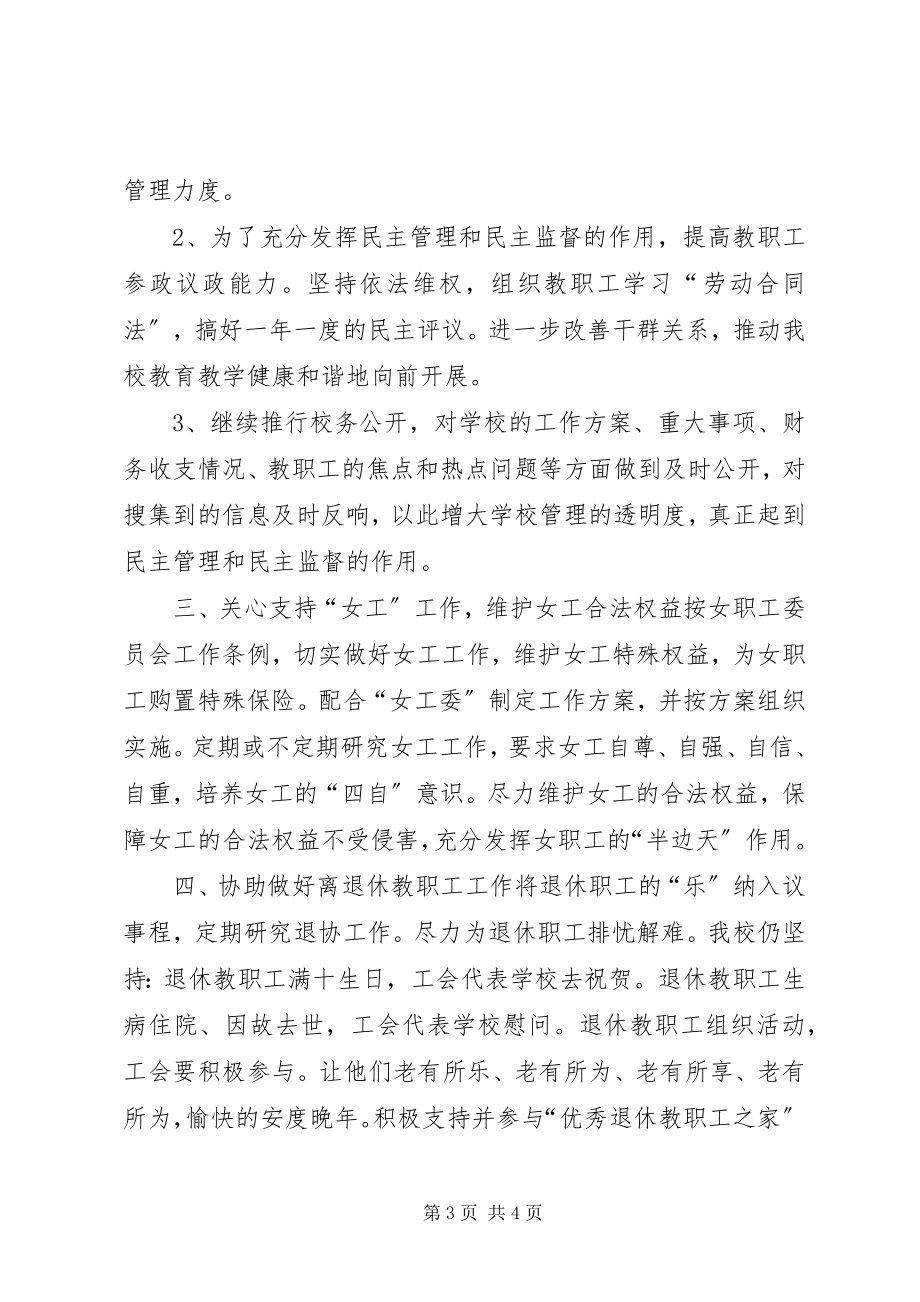 2023年小学工会委员会工作计划.docx_第3页