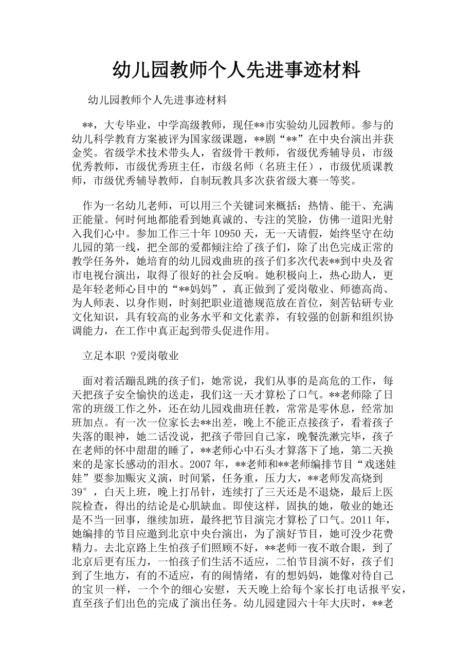 2023年幼儿园教师个人先进事迹材料.doc_第1页