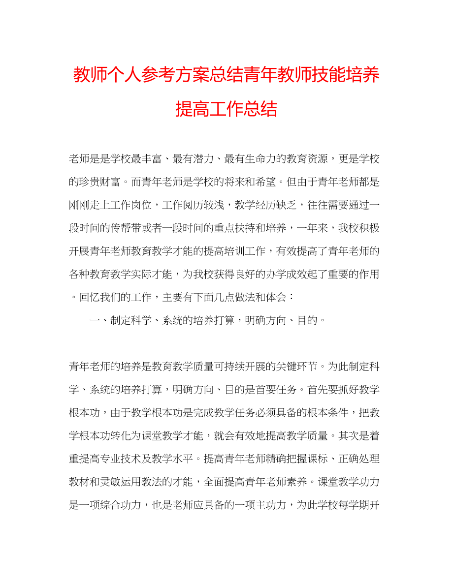 2023年教师个人计划总结青教师技能培养提高工作总结.docx_第1页