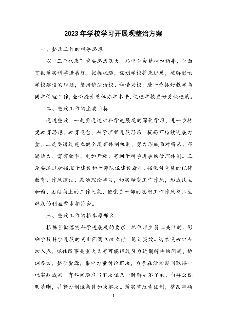 2023年学校学习发展观整治方案.docx_第1页