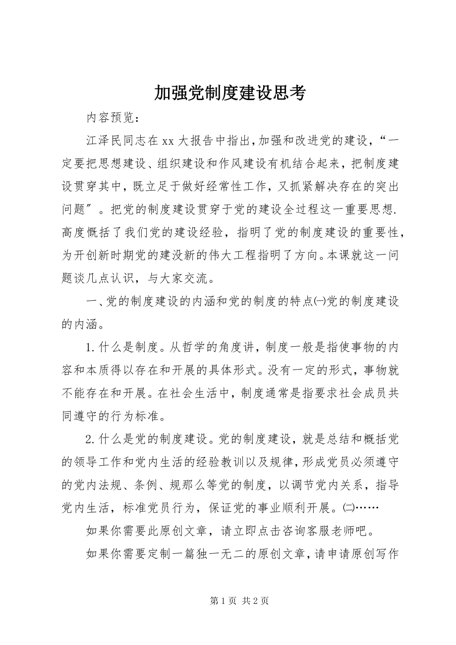 2023年加强党制度建设思考.docx_第1页