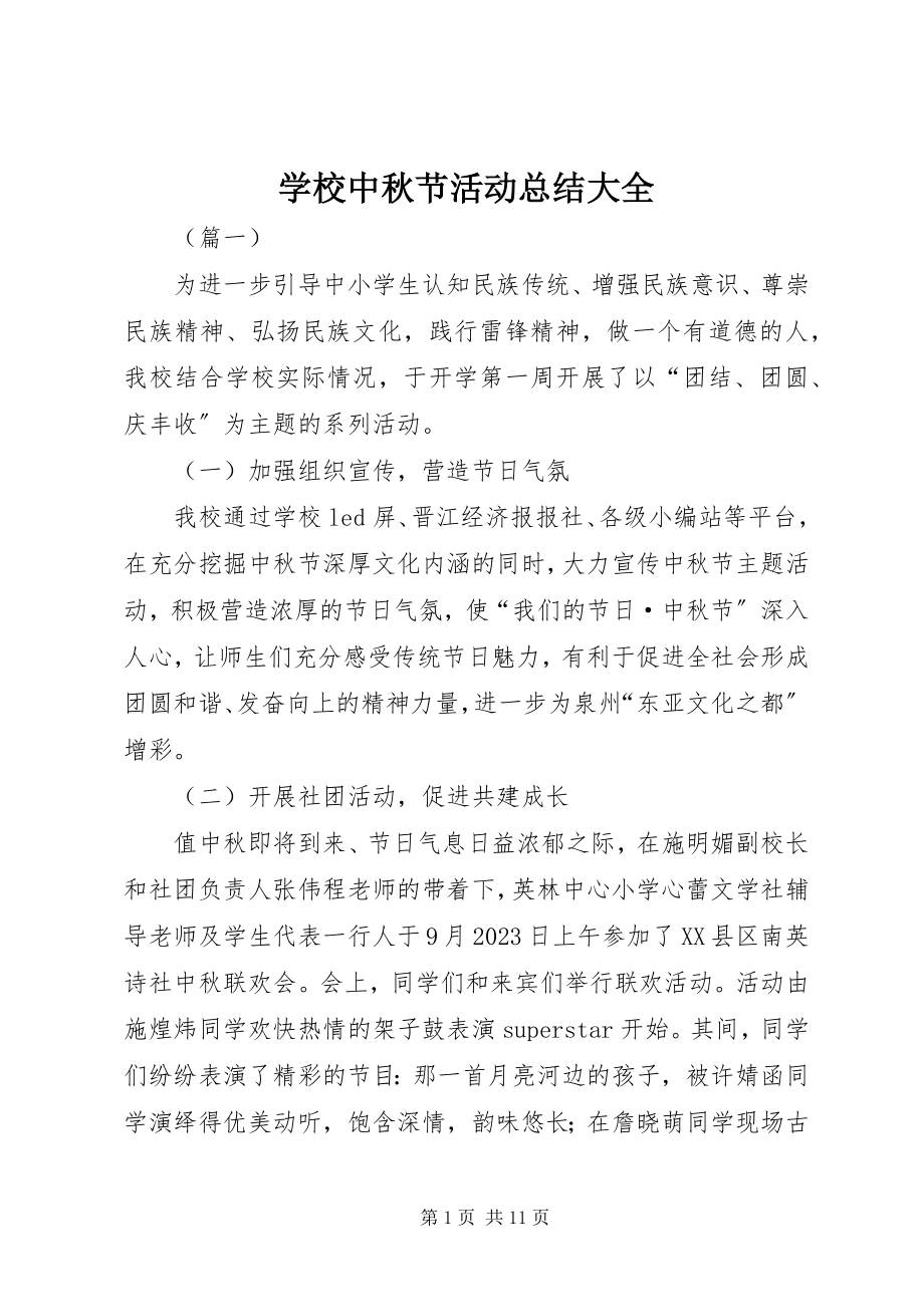 2023年学校中秋节活动总结大全.docx_第1页