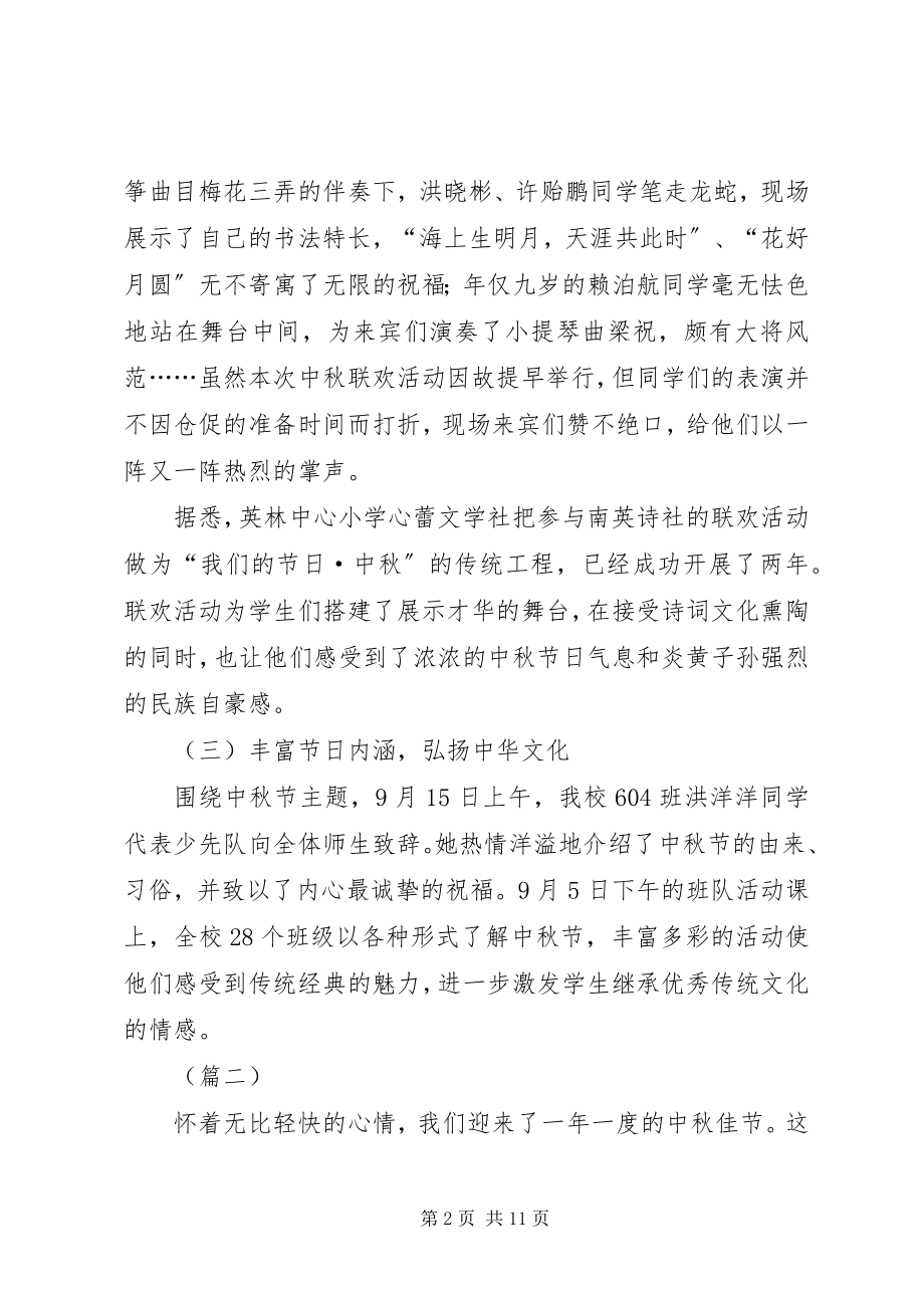 2023年学校中秋节活动总结大全.docx_第2页