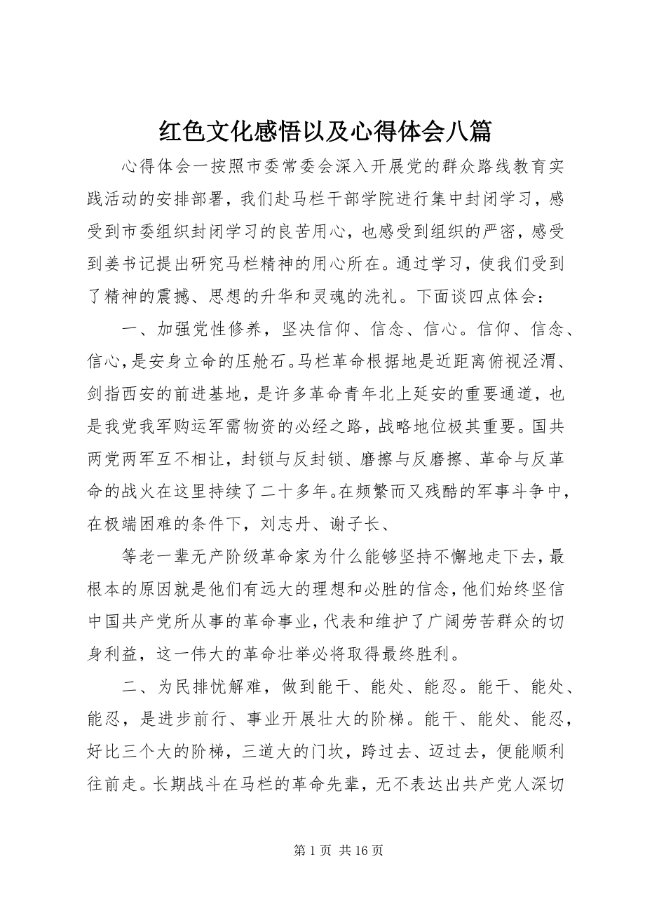 2023年红色文化感悟以及心得体会八篇.docx_第1页