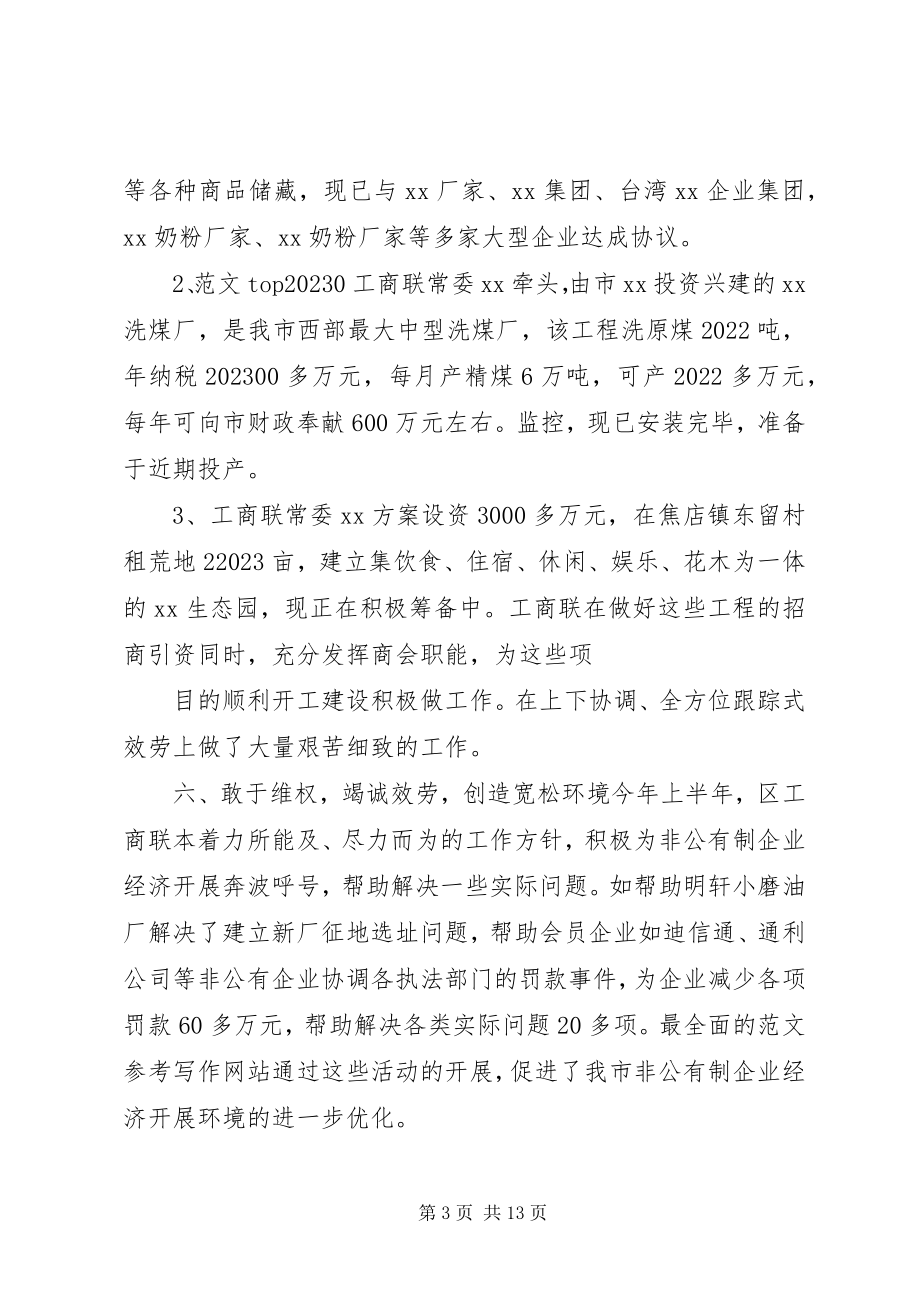 2023年工商联年上半年工作总结.docx_第3页