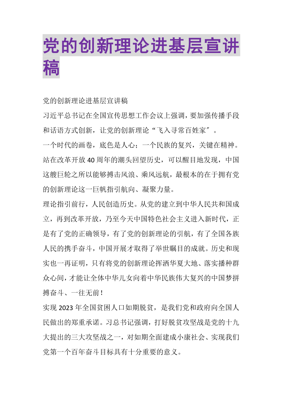 2023年党的创新理论进基层宣讲稿.doc_第1页