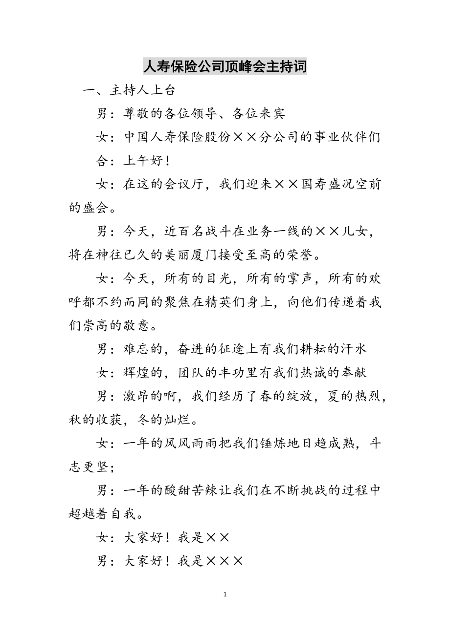 2023年人寿保险公司高峰会主持词范文.doc_第1页