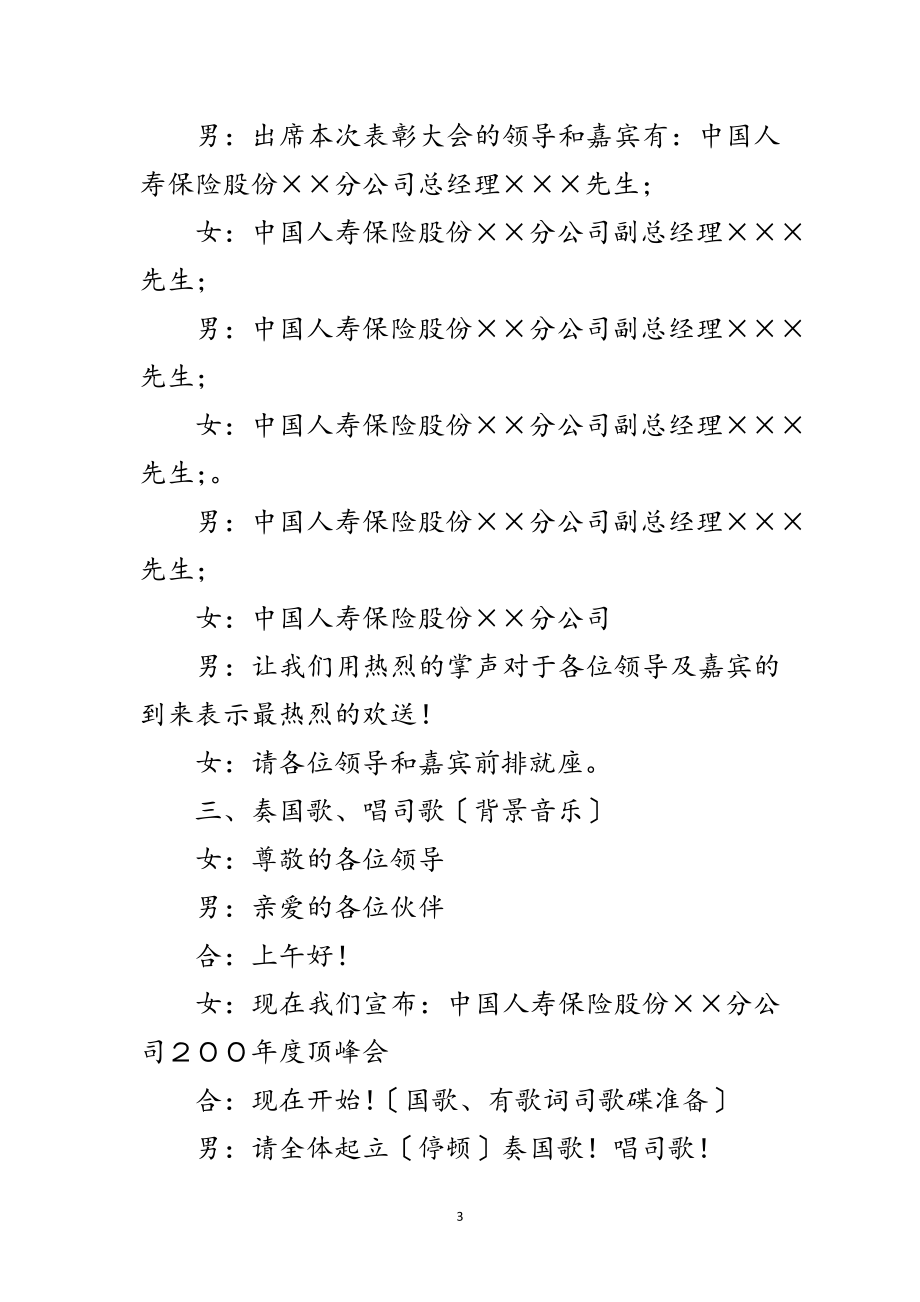 2023年人寿保险公司高峰会主持词范文.doc_第3页