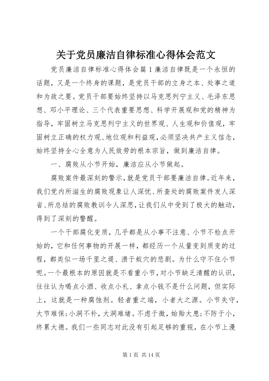 2023年党员廉洁自律规范心得体会2.docx_第1页