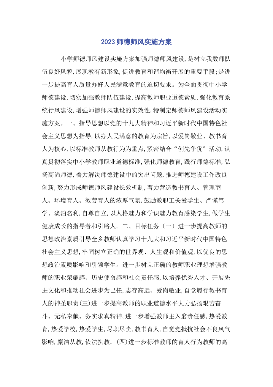 2023年师德师风实施方案.docx_第1页