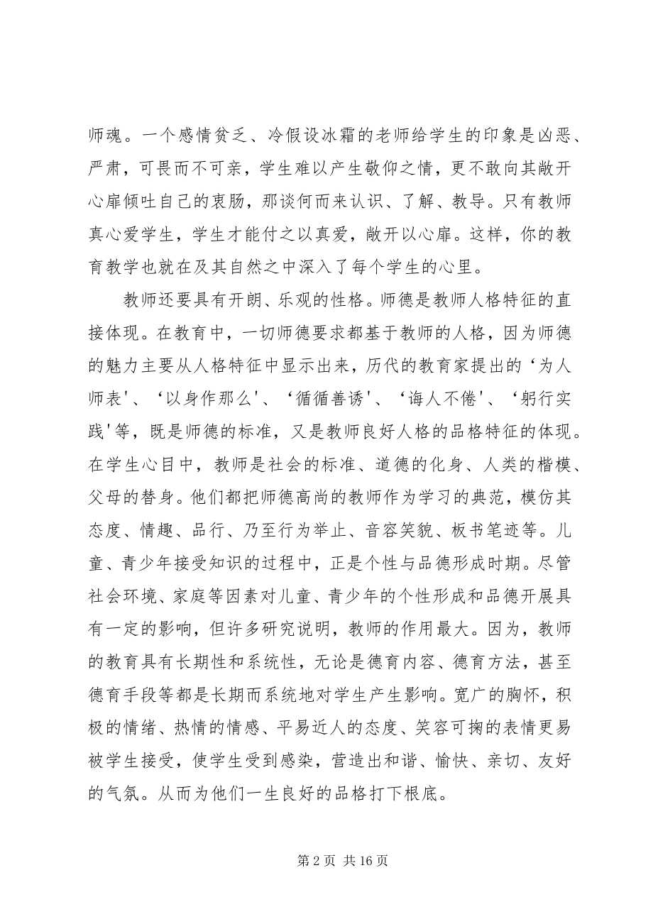 2023年修师德塑师风心得体会.docx_第2页