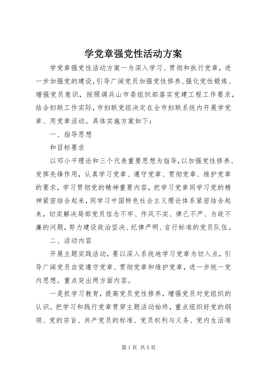 2023年学党章强党性活动方案.docx_第1页