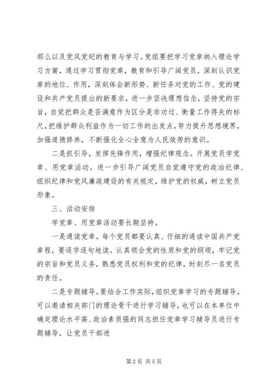 2023年学党章强党性活动方案.docx_第2页