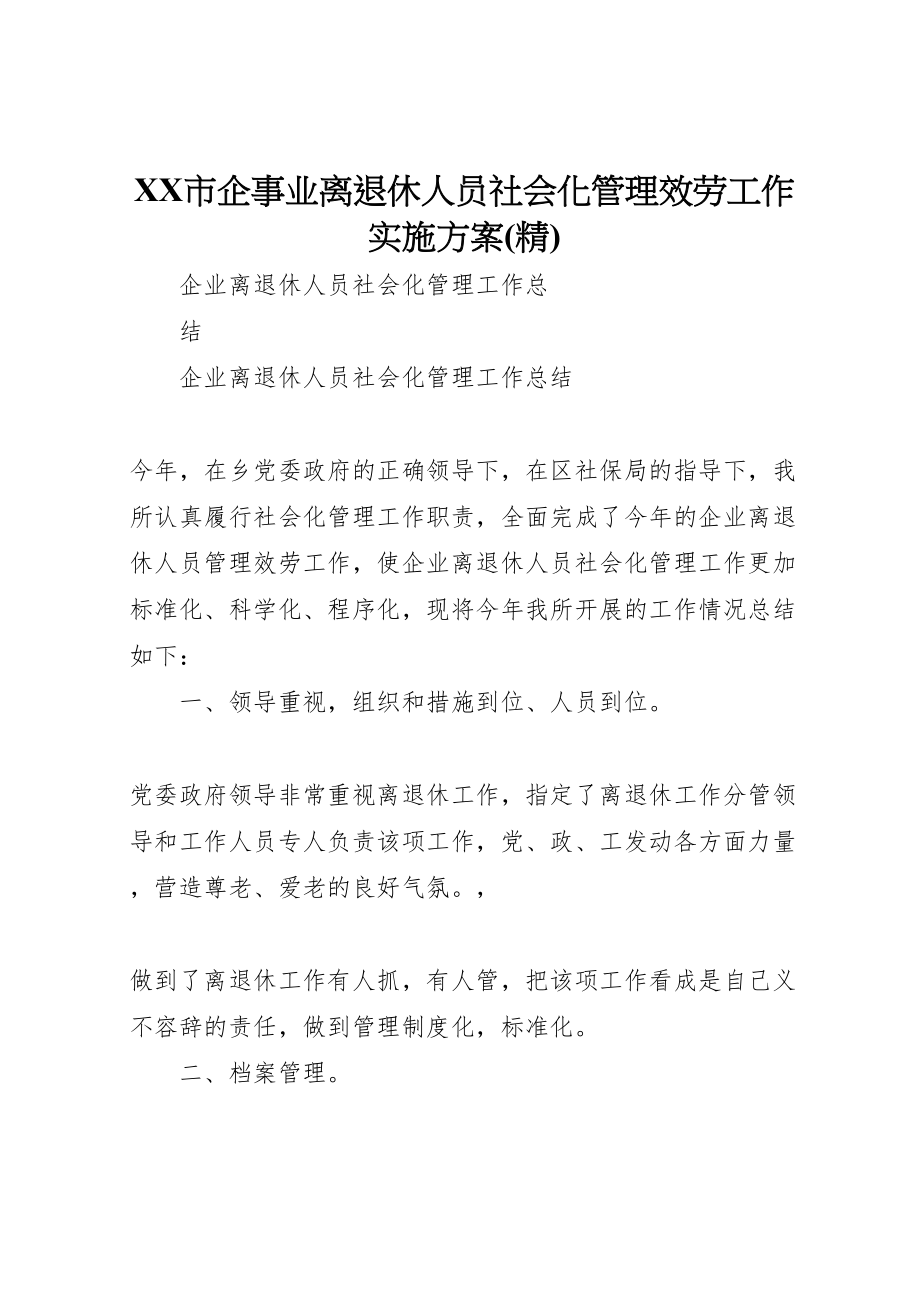 2023年市企事业离退休人员社会化管理服务工作实施方案 2.doc_第1页