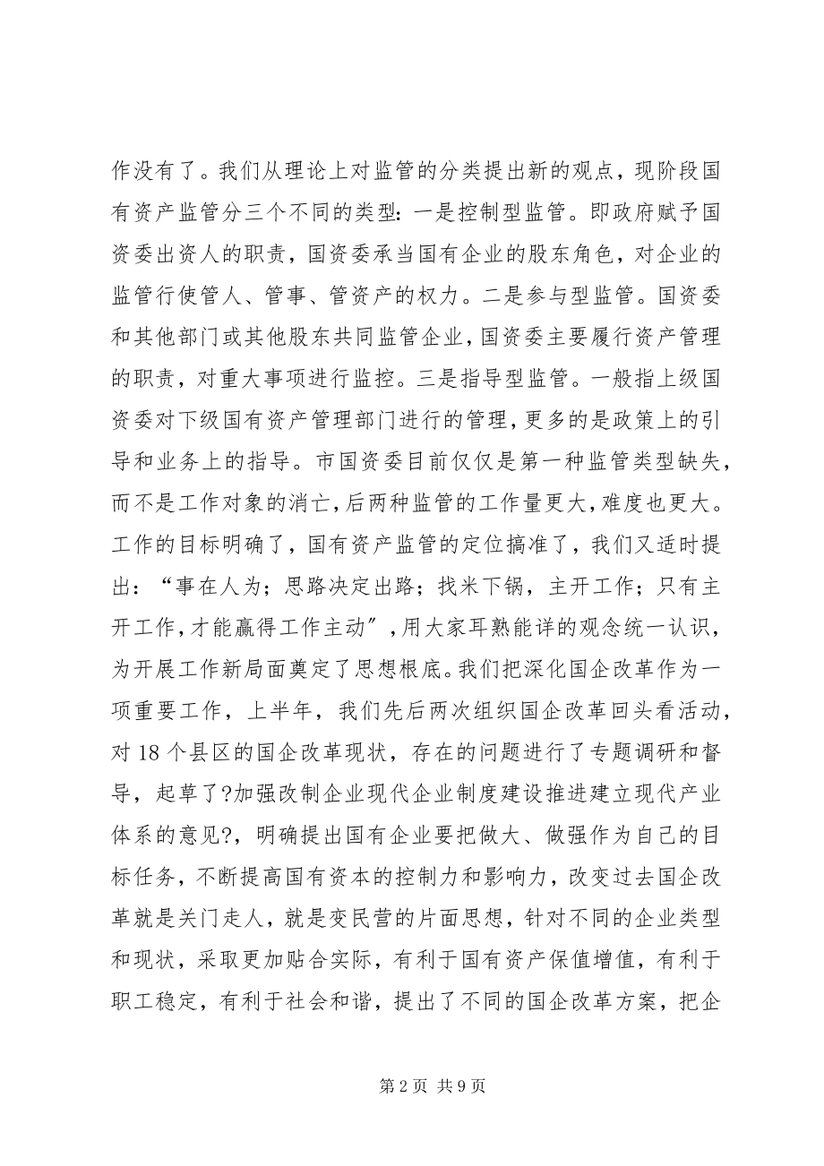 2023年国资委上半年工作情况总结.docx_第2页