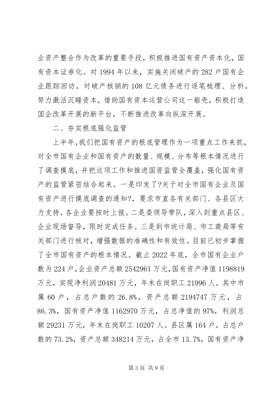 2023年国资委上半年工作情况总结.docx_第3页