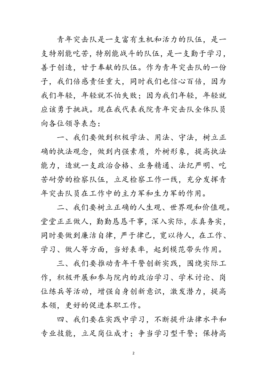 2023年检察院突击队表态发言范文.doc_第2页