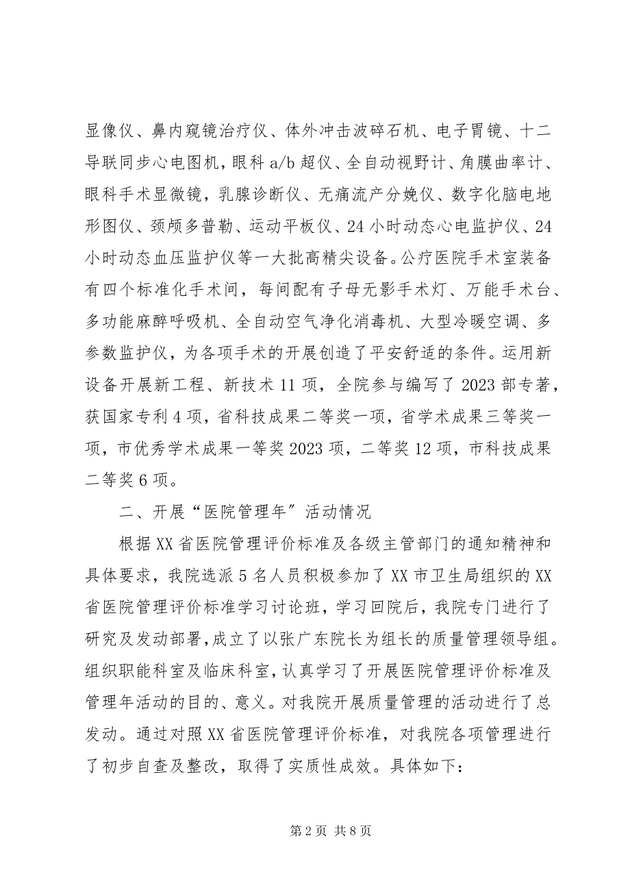 2023年县公疗医院医院管理年工作汇报材料.docx_第2页