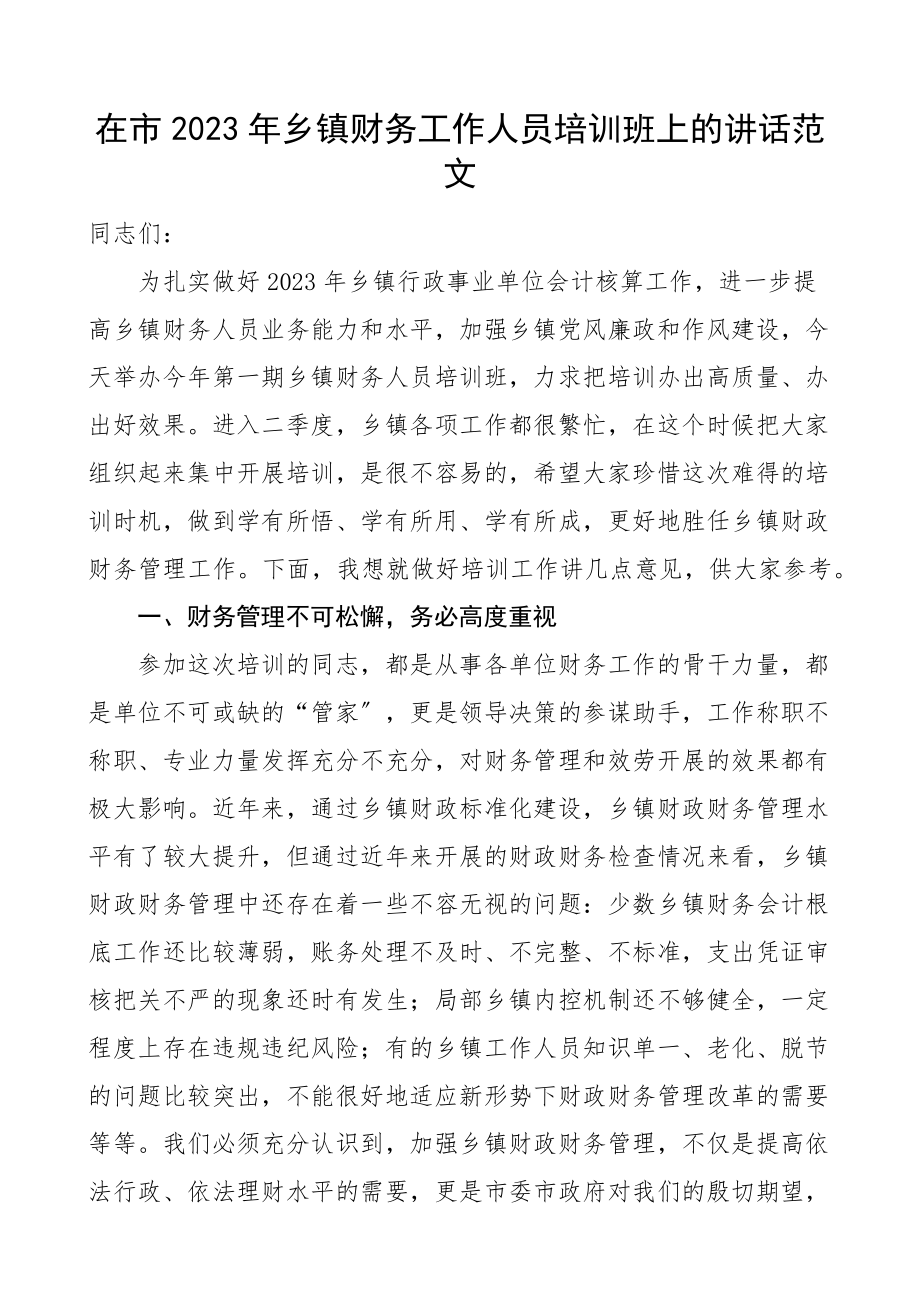 培训讲话2023年乡镇财务工作人员培训班上的讲话市级范文.docx_第1页