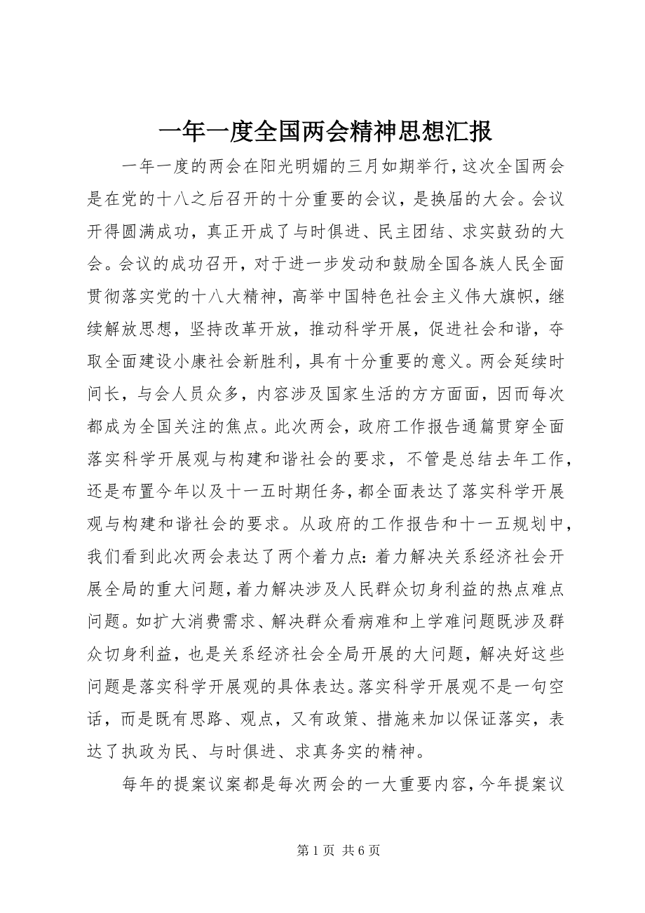 2023年一年一度全国两会精神思想汇报.docx_第1页