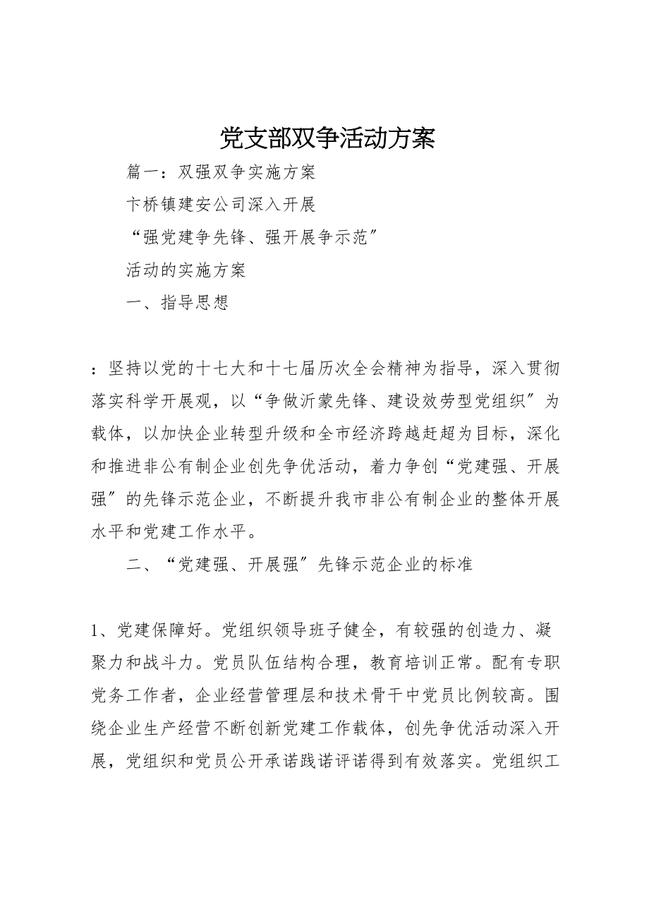 2023年党支部双争活动方案.doc_第1页