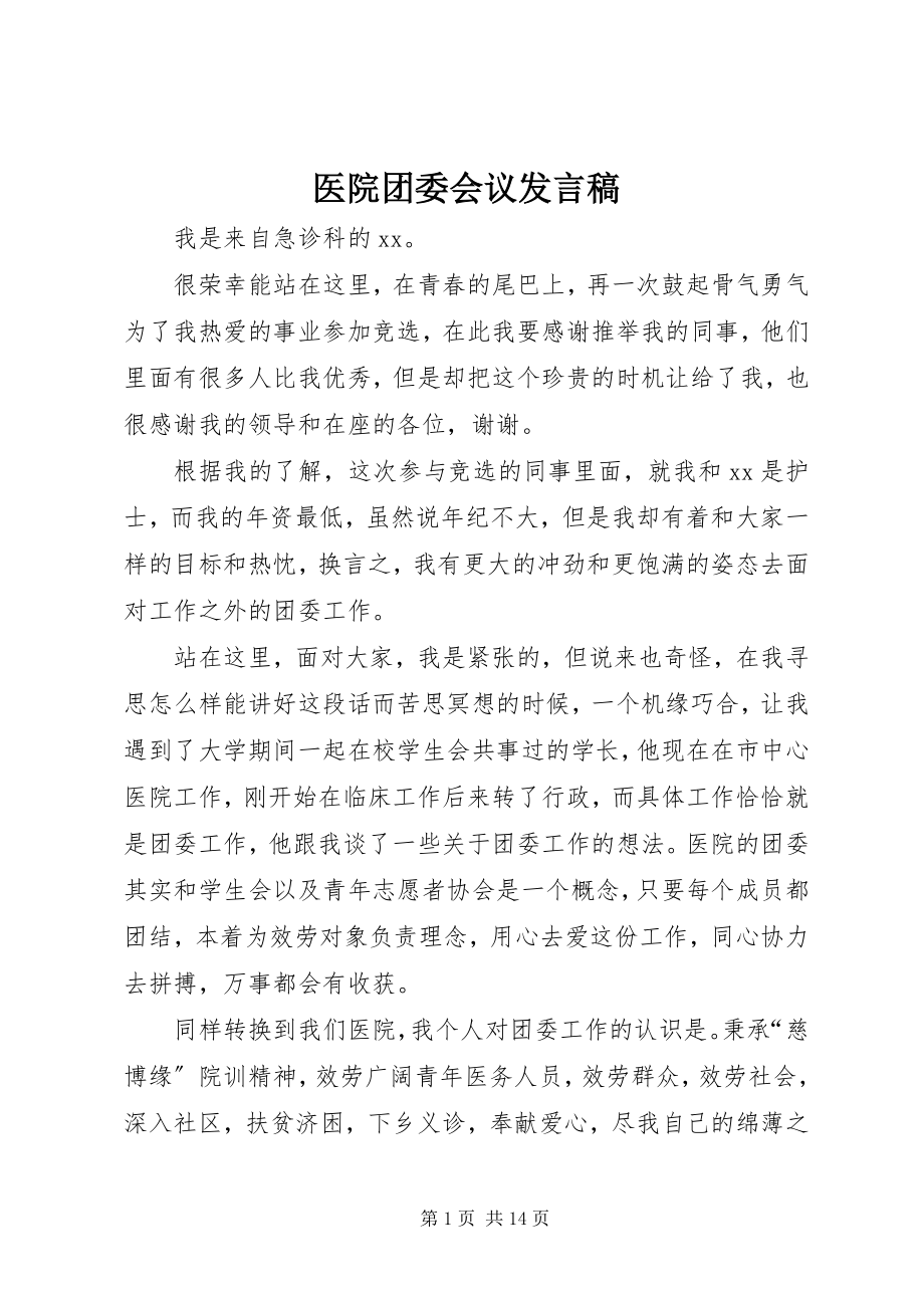 2023年医院团委会议讲话稿.docx_第1页