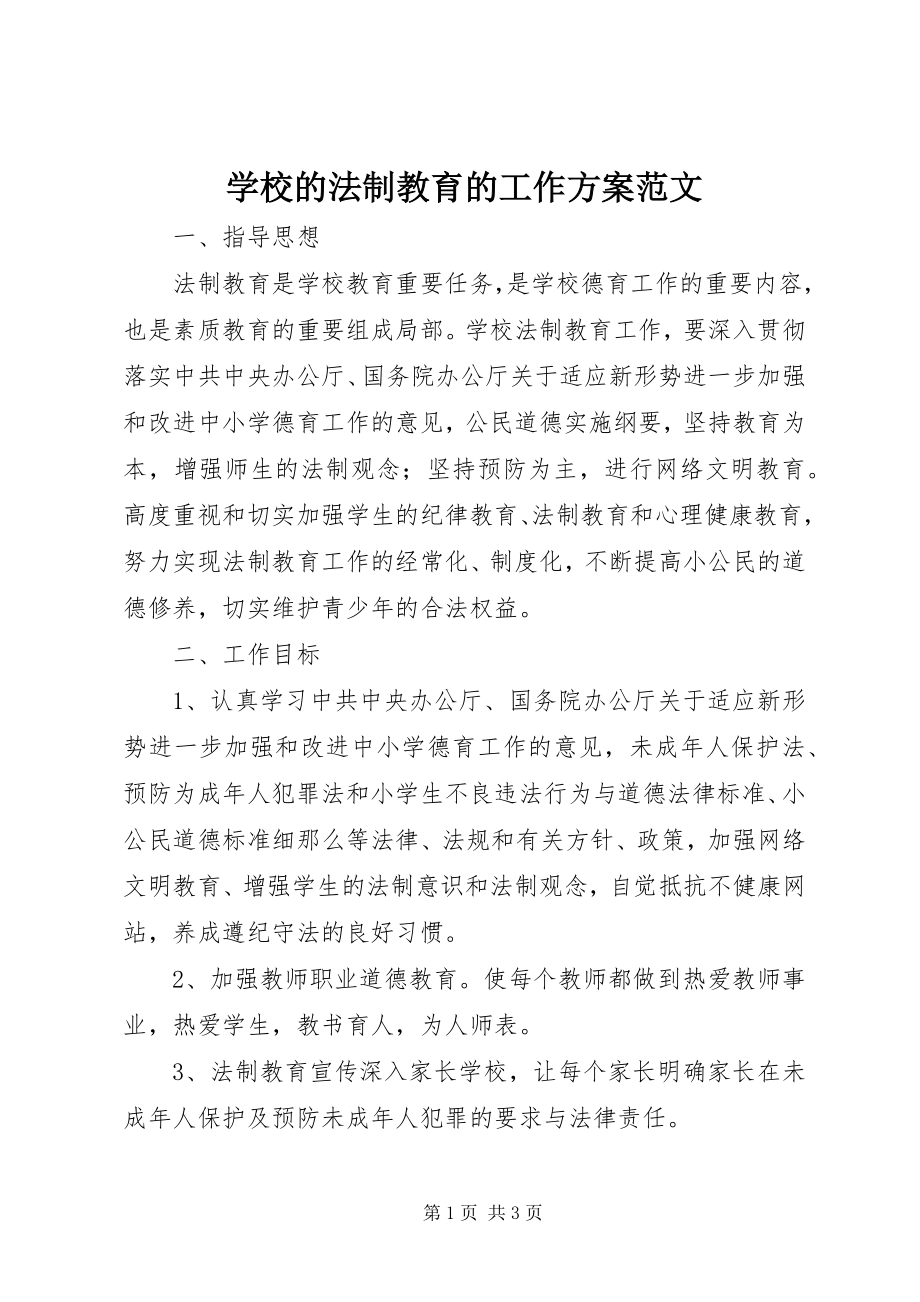 2023年学校的法制教育的工作计划.docx_第1页