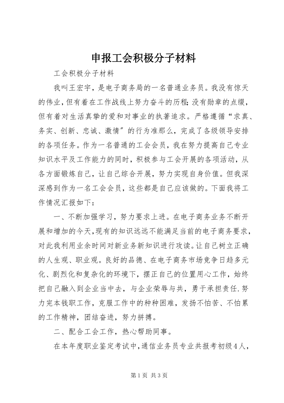 2023年申报工会积极分子材料.docx_第1页