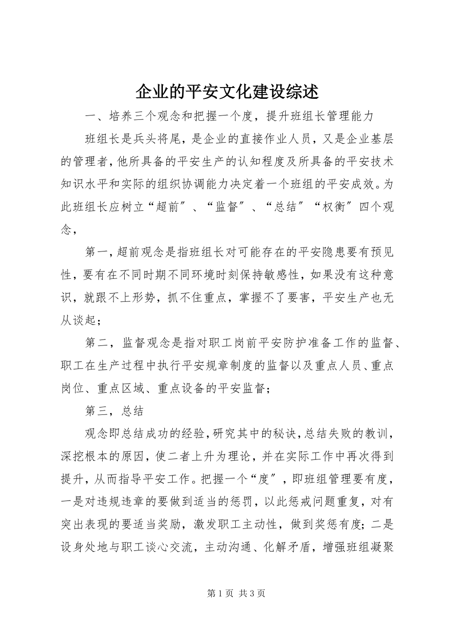 2023年企业的安全文化建设综述.docx_第1页