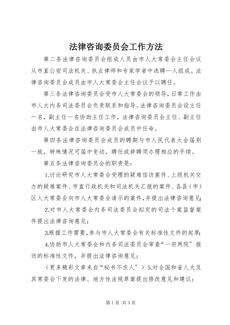 2023年法律咨询委员会工作办法.docx_第1页