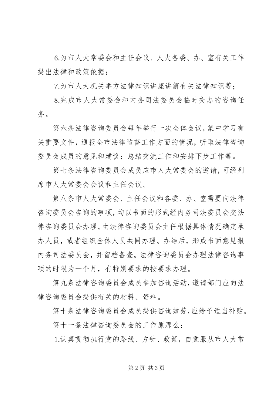 2023年法律咨询委员会工作办法.docx_第2页