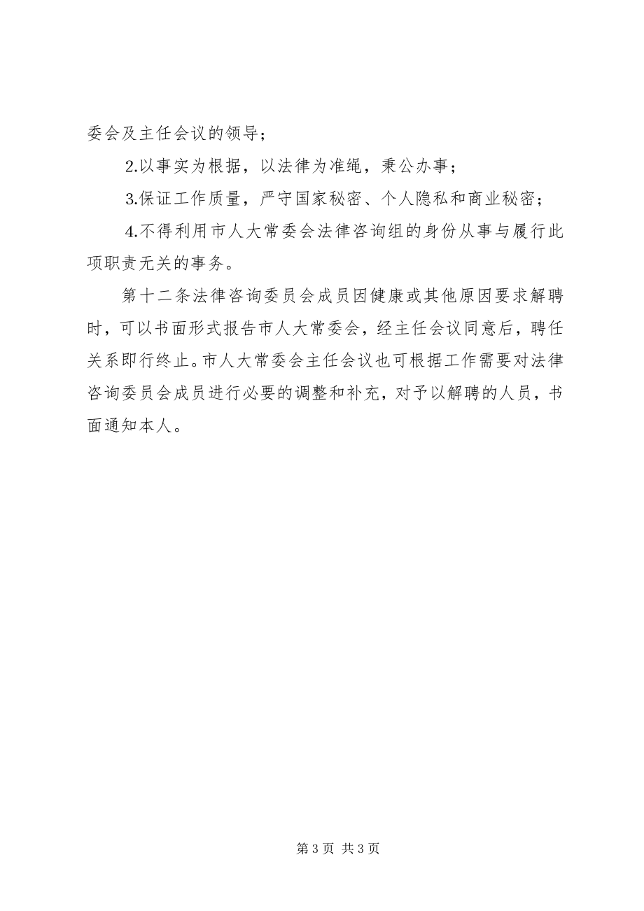 2023年法律咨询委员会工作办法.docx_第3页