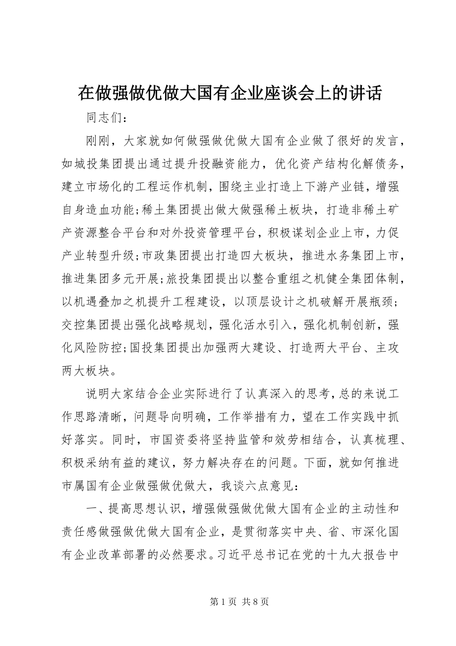 2023年在做强做优做大国有企业座谈会上的致辞.docx_第1页