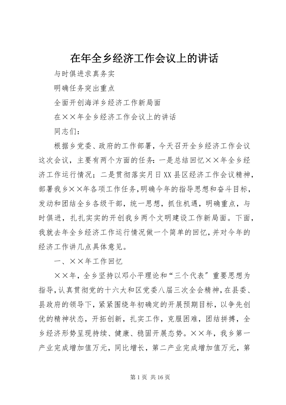 2023年在年全乡经济工作会议上的致辞.docx_第1页