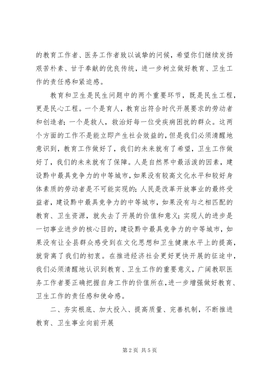 2023年县长在教育与卫生调研会致辞.docx_第2页