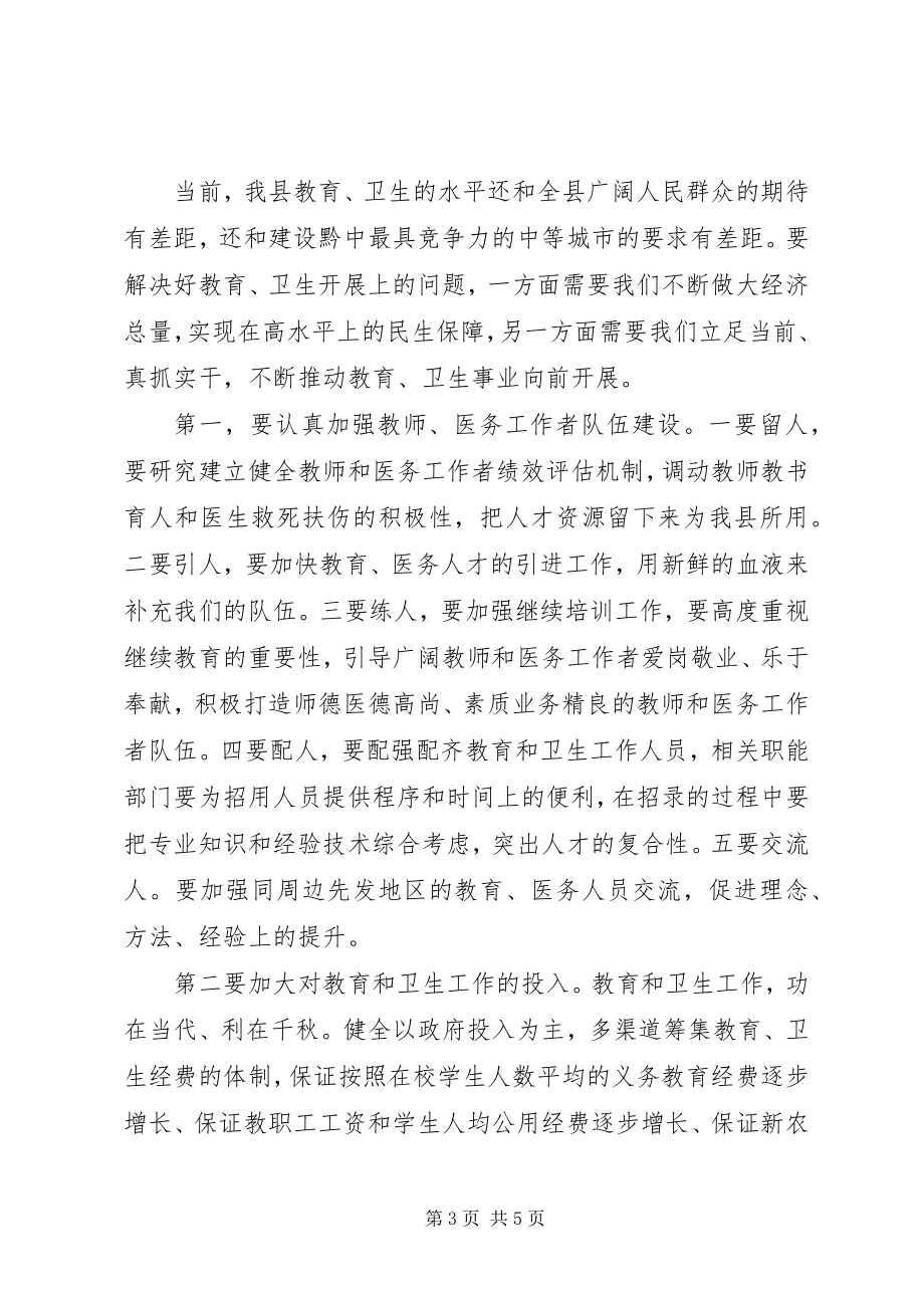 2023年县长在教育与卫生调研会致辞.docx_第3页