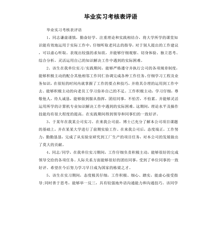 毕业实习考核表评语.docx_第1页