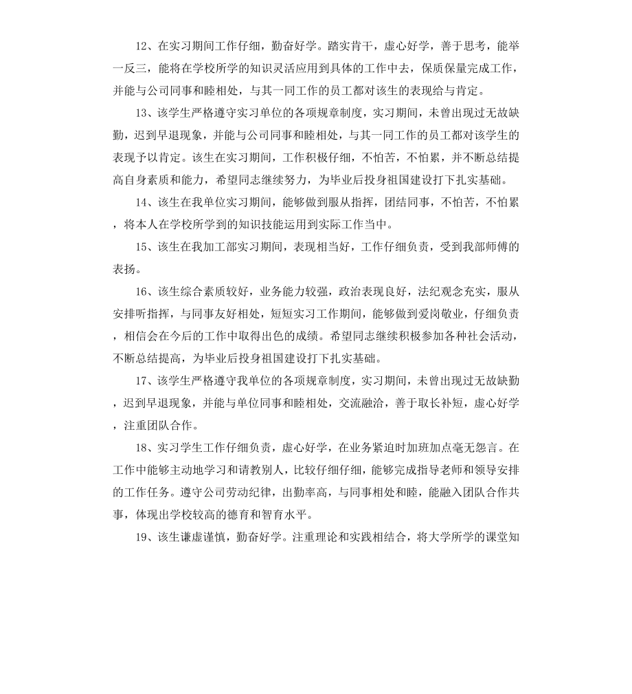 毕业实习考核表评语.docx_第3页