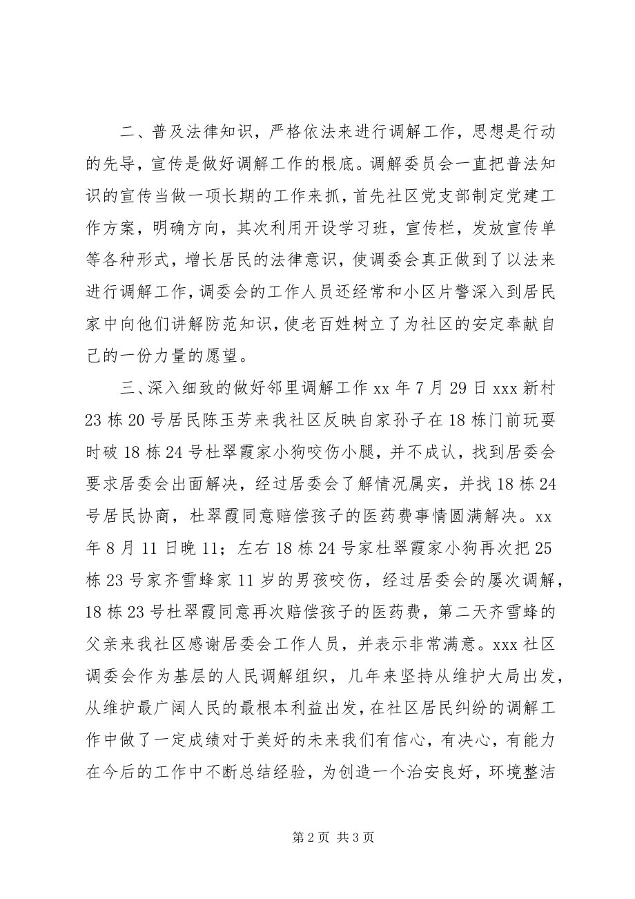 2023年XX社区上半年人民调解工作总结新编.docx_第2页