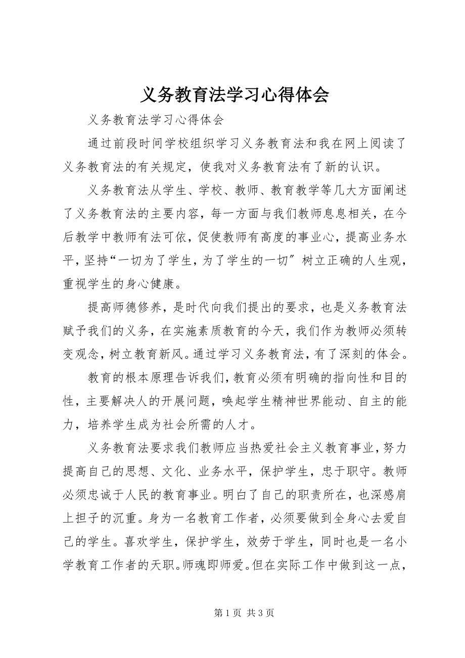 2023年义务教育法学习心得体会.docx_第1页