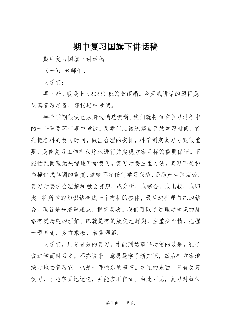 2023年期中复习国旗下致辞稿.docx_第1页