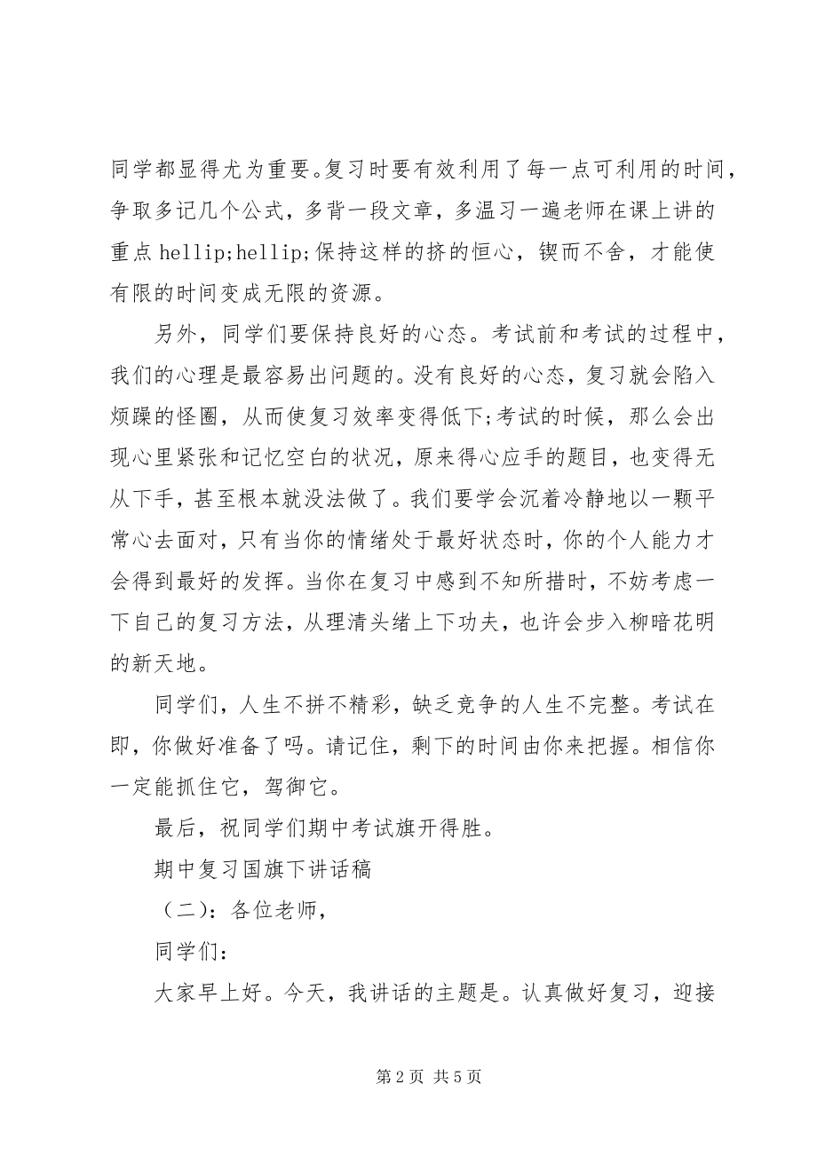 2023年期中复习国旗下致辞稿.docx_第2页