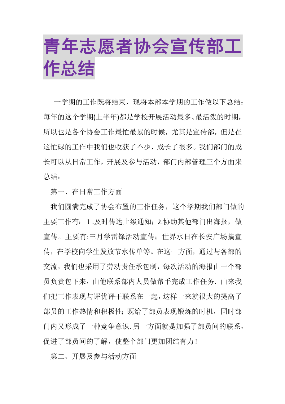 2023年青年志愿者协会宣传部工作总结.doc_第1页