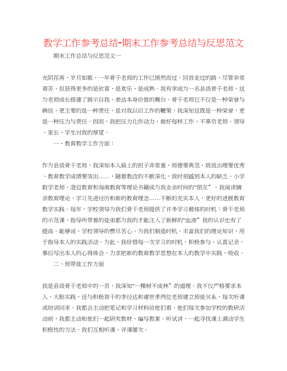 2023年教学工作总结期末工作总结与反思范文.docx_第1页